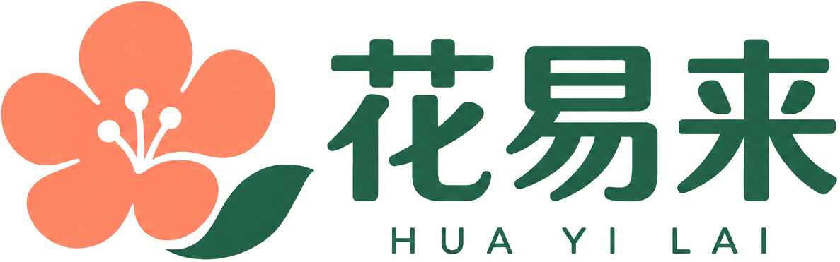 花易来 HUA YI LAI